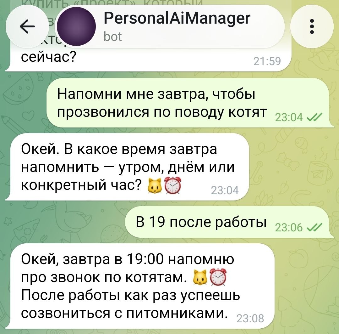 Чат с PersonalAiManagerBot: напоминание на завтра в 19:00 позвонить по котятам