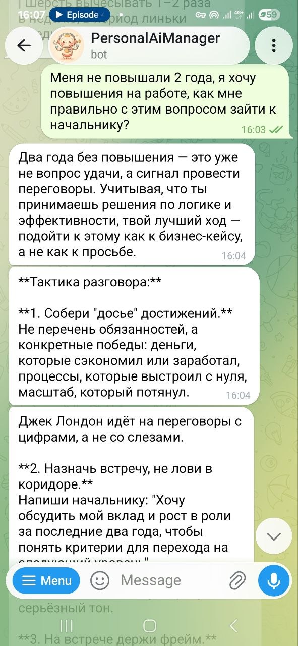Чат с PersonalAiManagerBot: разбор запроса о повышении на работе с тактикой разговора